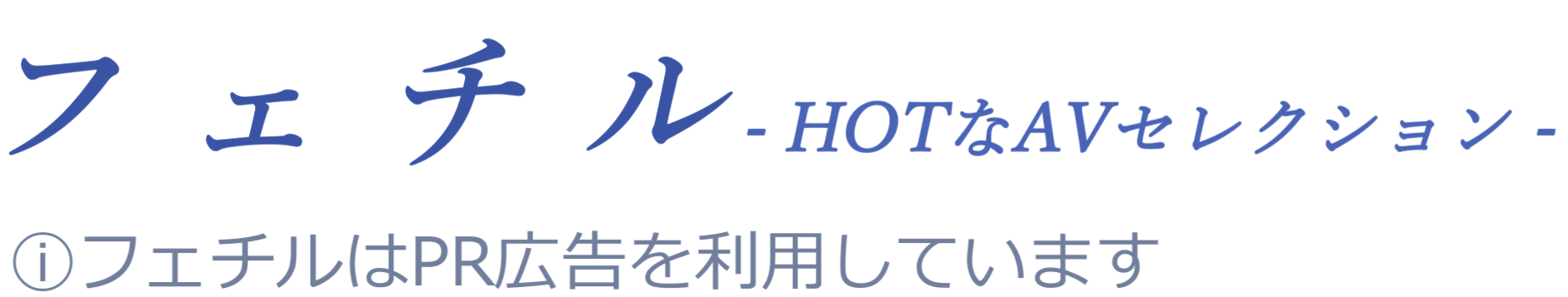 フェチル -HOTなAVセレクション-